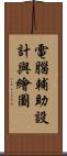 電腦輔助設計與繪圖 Scroll