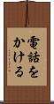 電話をかける Scroll