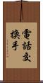 電話交換手 Scroll