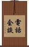 電話会談 Scroll