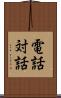 電話対話 Scroll