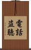 電話盗聴 Scroll