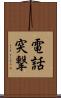 電話突撃 Scroll