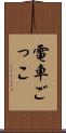 電車ごっこ Scroll