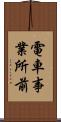 電車事業所前 Scroll