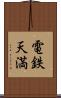 電鉄天満 Scroll