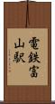 電鉄富山駅 Scroll