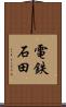 電鉄石田 Scroll