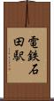 電鉄石田駅 Scroll