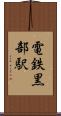 電鉄黒部駅 Scroll