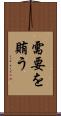 需要を賄う Scroll