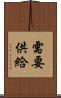 需要供給 Scroll