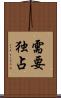 需要独占 Scroll