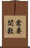 需要関数 Scroll