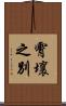 霄壤之別 Scroll