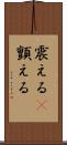 震える(P) Scroll