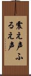 震え声 Scroll