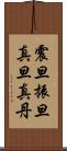 震旦 Scroll