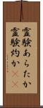 霊験あらたか Scroll