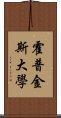 霍普金斯大學 Scroll