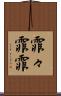霏々 Scroll