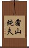 霜山純夫 Scroll