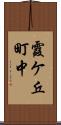 霞ケ丘町中 Scroll