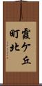霞ケ丘町北 Scroll