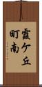 霞ケ丘町南 Scroll