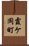 霞ケ岡町 Scroll