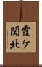 霞ケ関北 Scroll