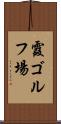 霞ゴルフ場 Scroll