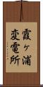 霞ヶ浦変電所 Scroll
