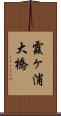 霞ヶ浦大橋 Scroll
