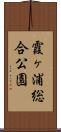 霞ヶ浦総合公園 Scroll