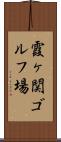 霞ヶ関ゴルフ場 Scroll