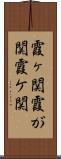 霞ヶ関 Scroll