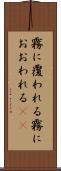 霧に覆われる Scroll