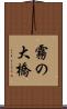 霧の大橋 Scroll