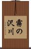 霧の沢川 Scroll