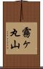 霧ヶ丸山 Scroll