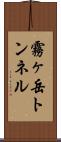 霧ヶ岳トンネル Scroll