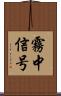 霧中信号 Scroll