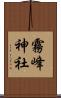 霧峰神社 Scroll