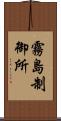 霧島制御所 Scroll