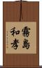 霧島和孝 Scroll