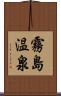 霧島温泉 Scroll