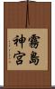 霧島神宮 Scroll