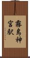 霧島神宮駅 Scroll