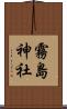 霧島神社 Scroll